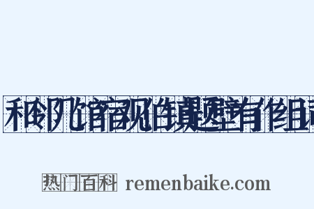 和邻几馆宿观伯镇题壁有作组词是什么意思的图片